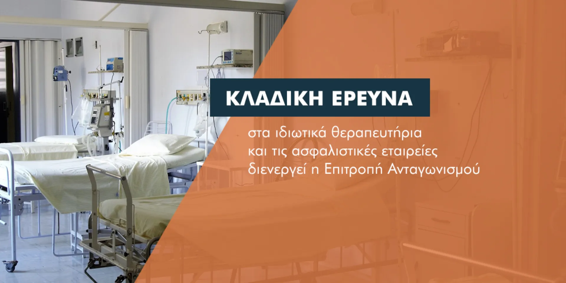 Στο μικροσκόπιο της Επιτροπής Ανταγωνισμού ασφάλειες και υγεία