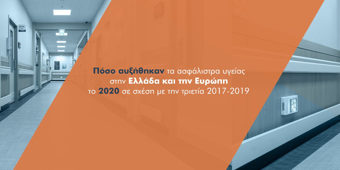 Η Ελλάδα στις χώρες της ΕΕ που αυξάνεται το ενδιαφέρον για τις ασφαλίσεις υγείας