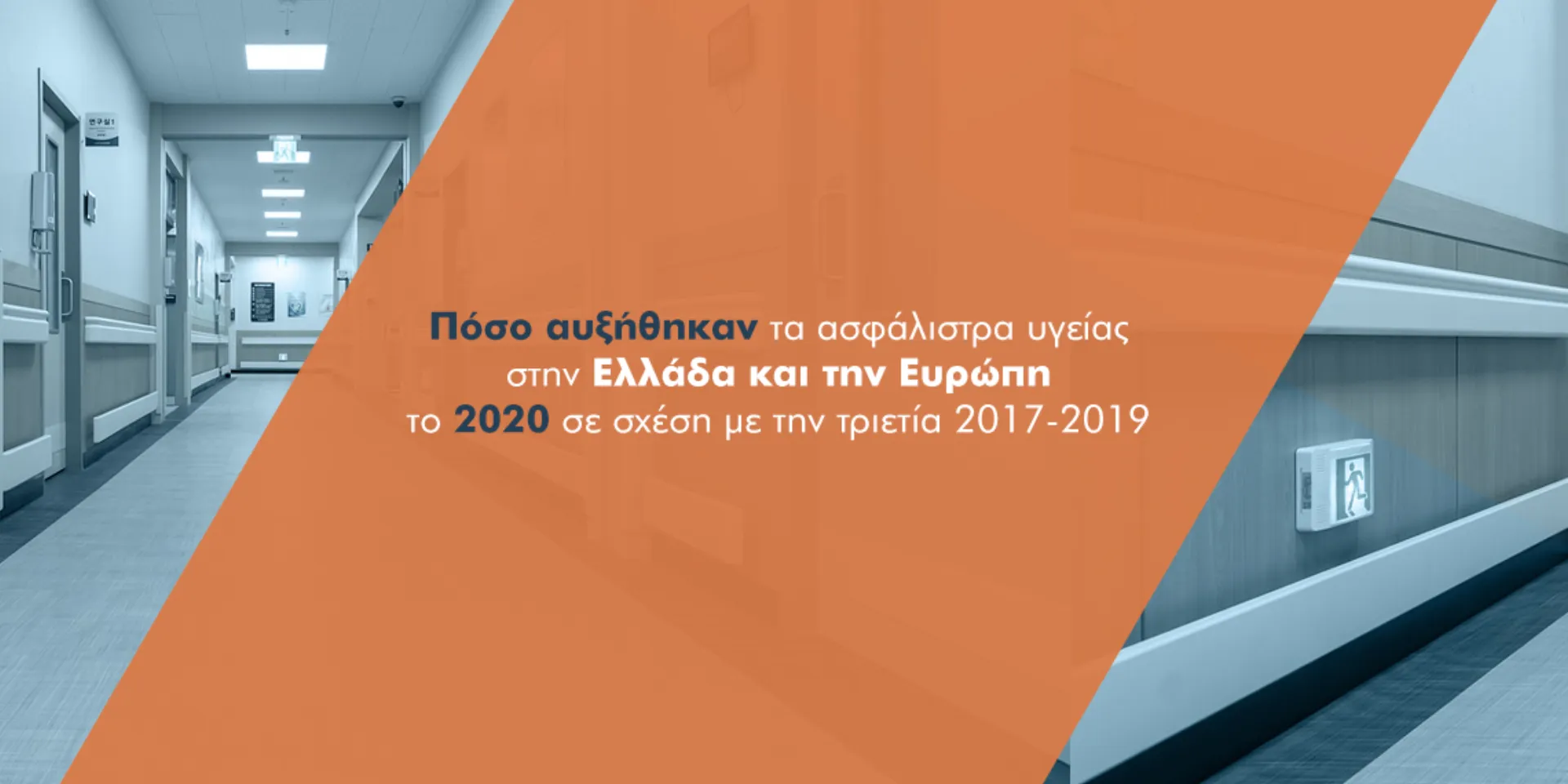 Η Ελλάδα στις χώρες της ΕΕ που αυξάνεται το ενδιαφέρον για τις ασφαλίσεις υγείας
