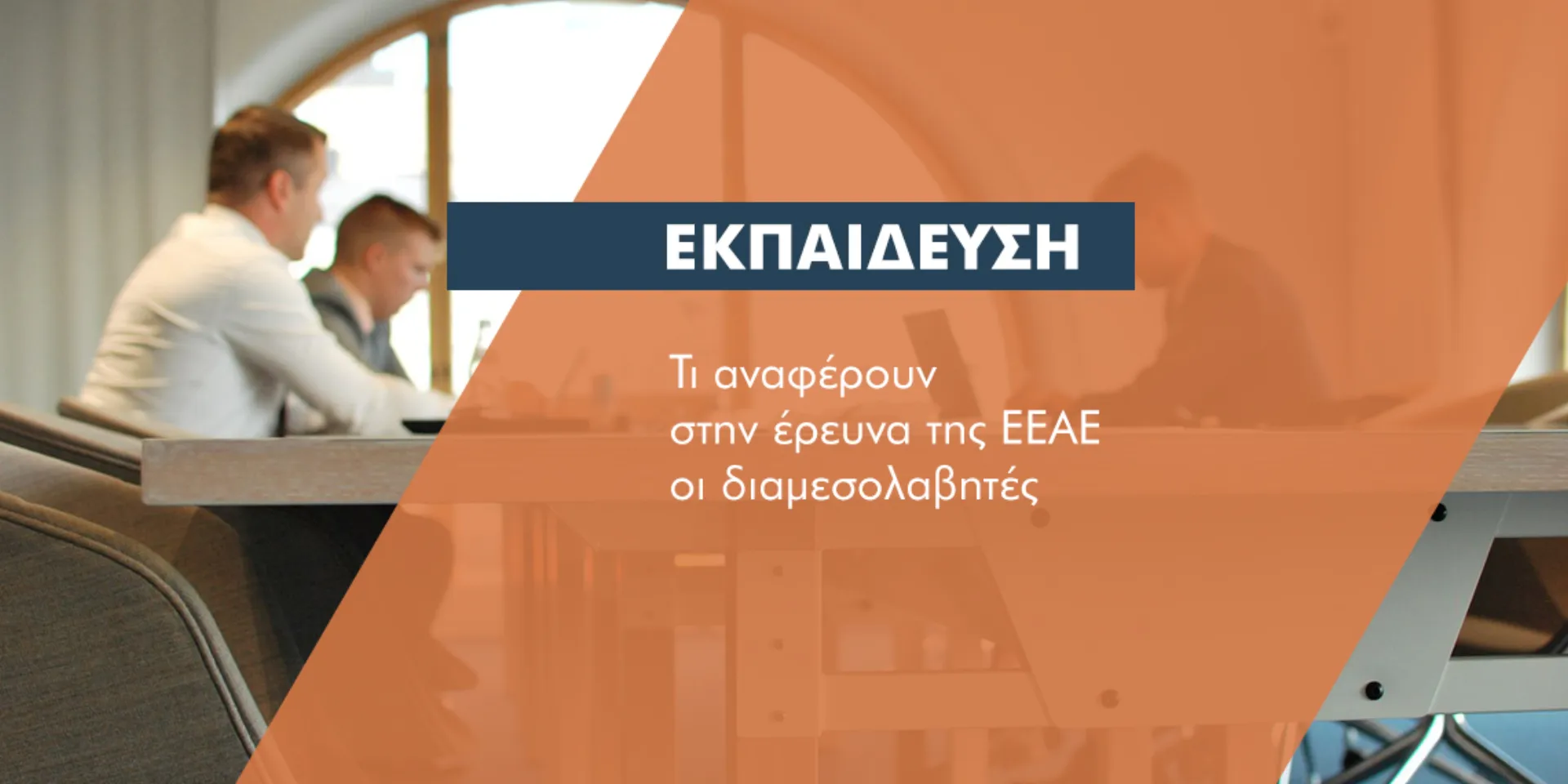 Που χρειάζονται εξειδικευμένη εκπαίδευση οι διαμεσολαβητές