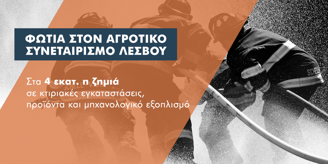 4 εκατ. η ζημιά από τη φωτιά στον αγροτικό συνεταιρισμό της Λέσβου