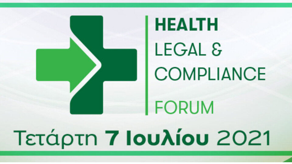 Στις 7 Ιουλίου το Health Legal & Compliance Forum