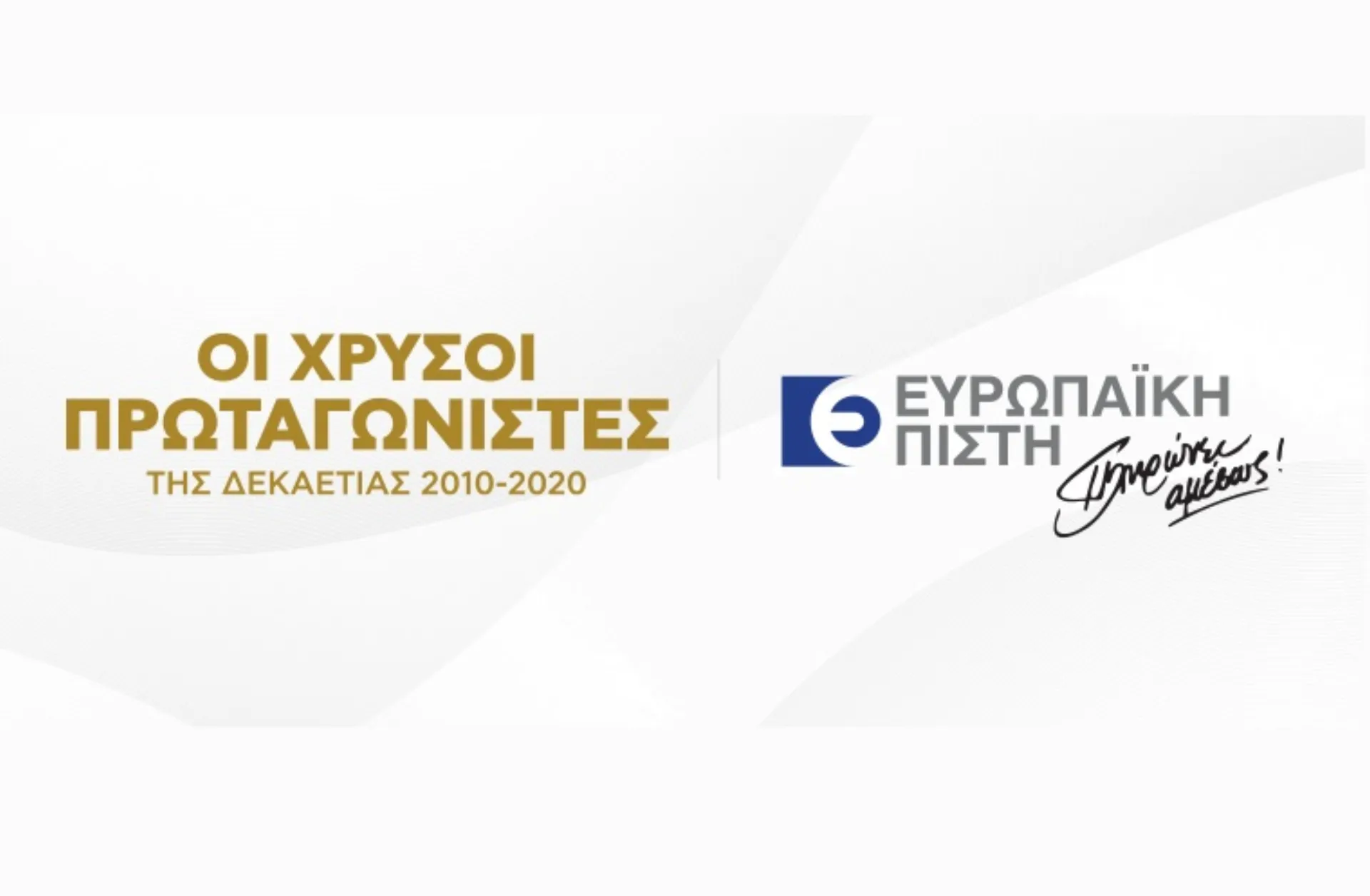 Ευρωπαϊκή Πίστη: Διπλή διάκριση στα βραβεία «Οι Χρυσοί Πρωταγωνιστές της Ελληνικής Οικονομίας»