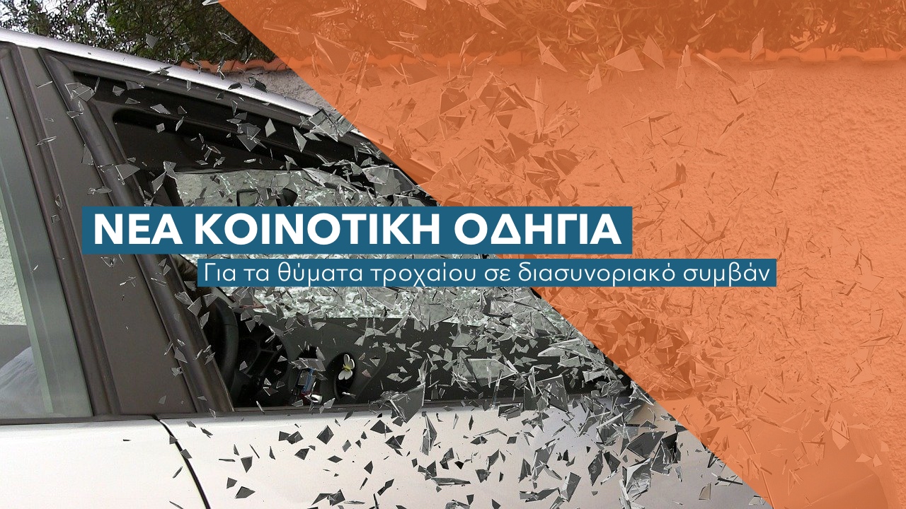 Τι αλλάζει στις αποζημιώσεις των τροχαίων ατυχημάτων
