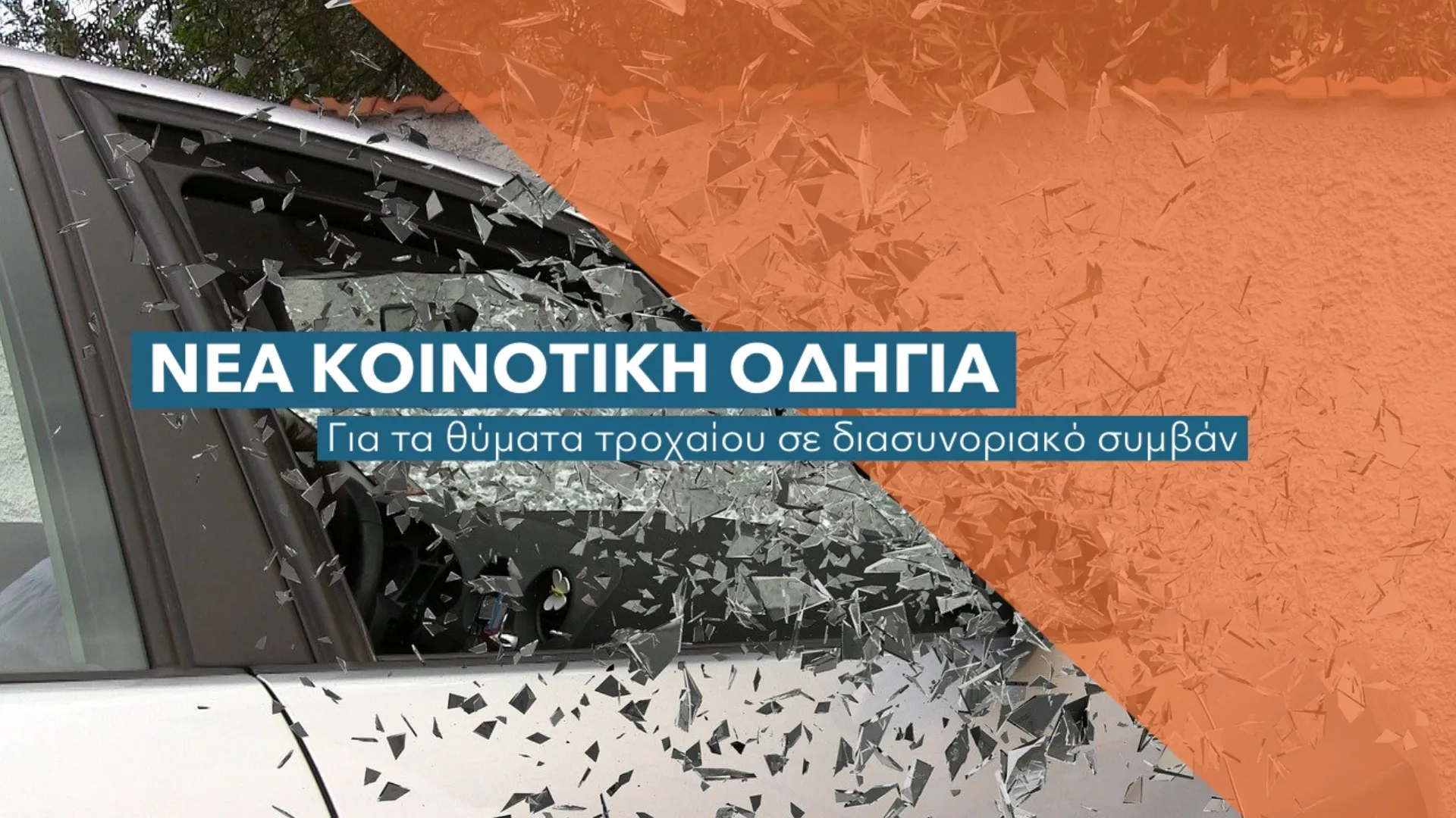 Τι αλλάζει στις αποζημιώσεις των τροχαίων ατυχημάτων