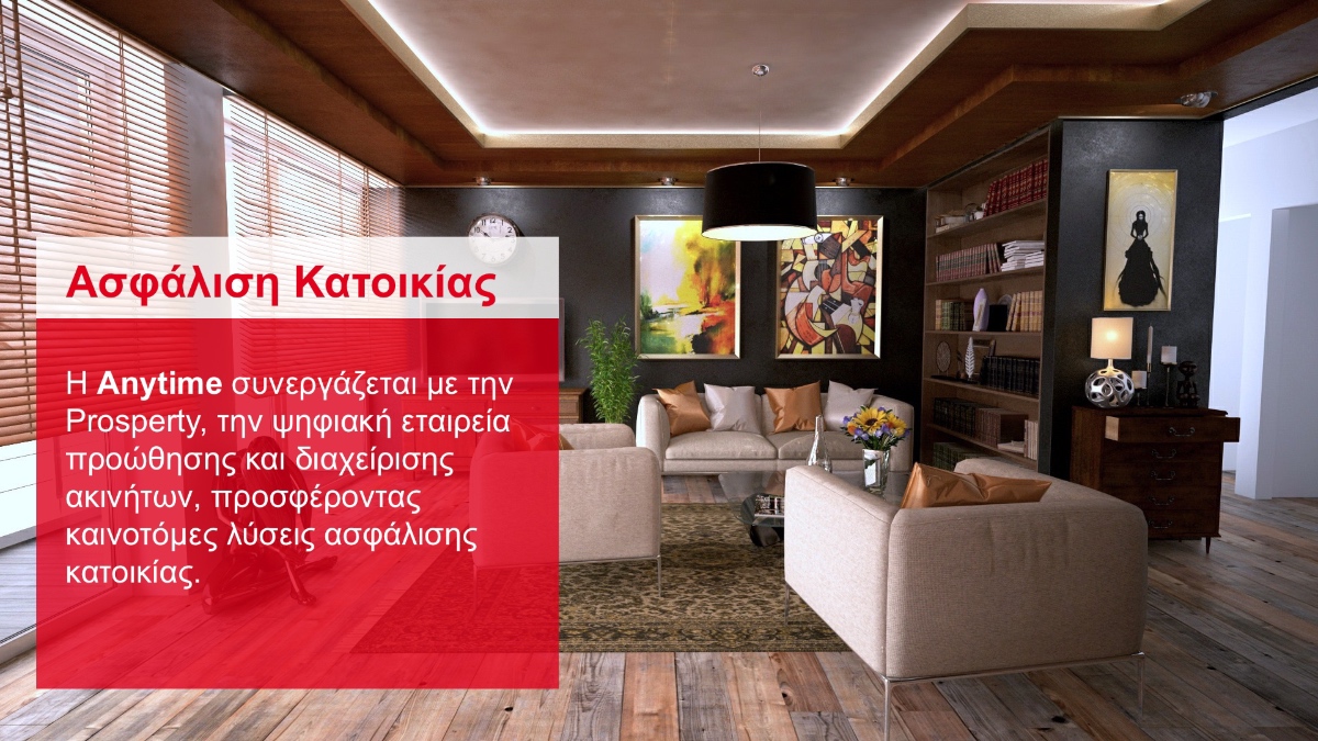 Anytime & Prosperty: Nέα συνεργασία στην ασφάλιση Κατοικίας