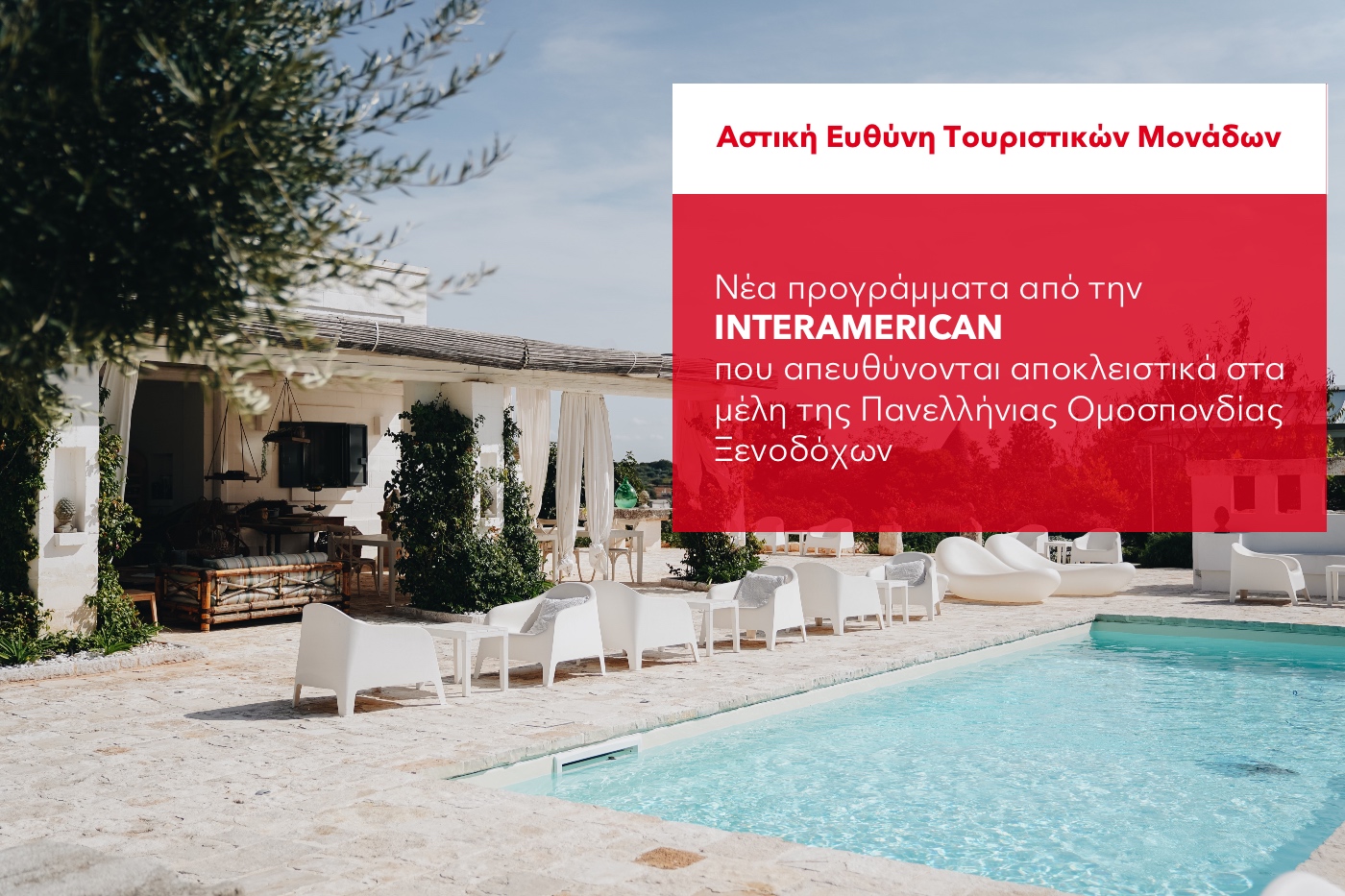 Nέα προγράμματα Αστικής Ευθύνης Τουριστικών Μονάδων από την INTERAMERICAN