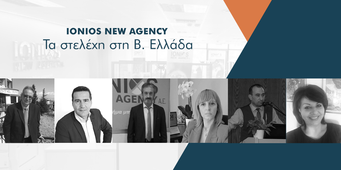 Ποια είναι η ομάδα της Ionios New Agency στην Β. Ελλάδα