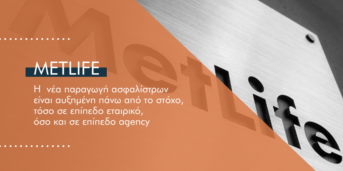 Πόσο παραγωγική ήταν η MetLife το α΄ εξάμηνο φέτος
