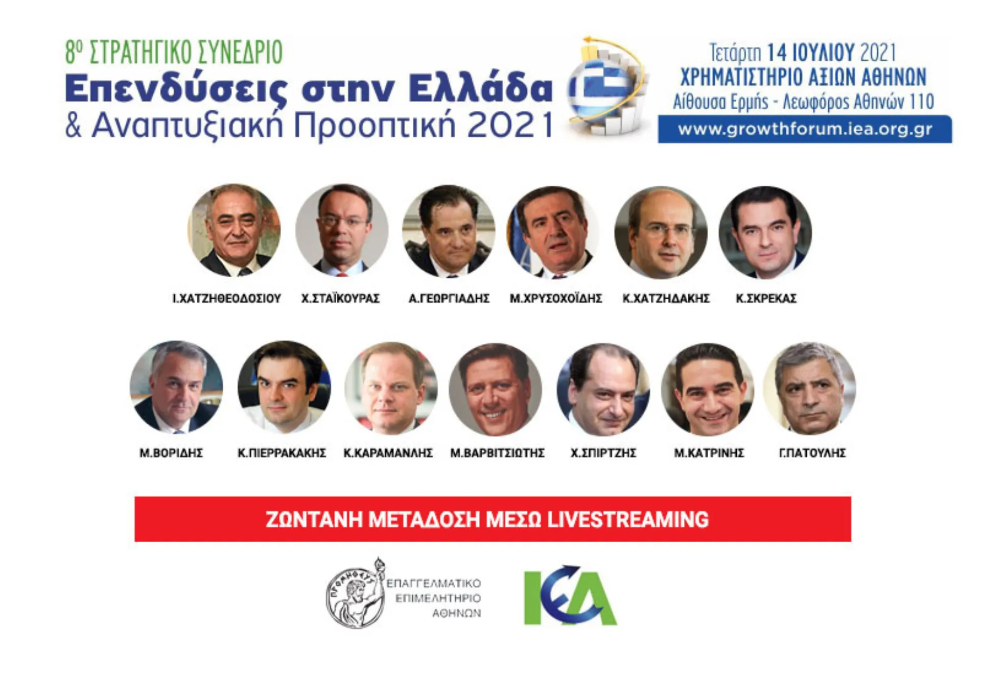 Μεγάλο συνέδριο του ΕΕΑ με τη συμμετοχή 9 Υπουργών και εκπροσώπων κομμάτων