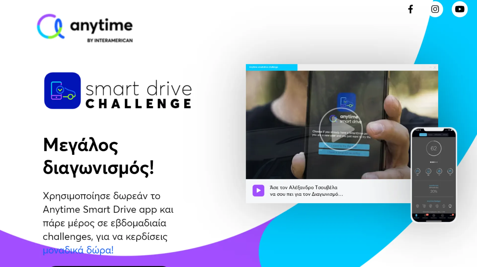 Τι είναι το Smart Drive Challenge;  Άσε τον Τσουβέλα να σου πει (video)