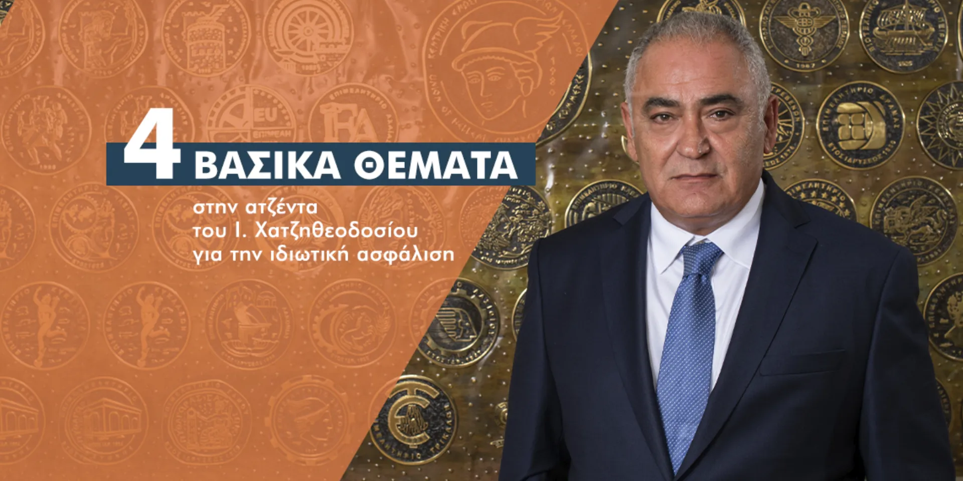 Οι προτεραιότητες του νέου προέδρου της ΚΕΕΕ για την ασφαλιστική αγορά