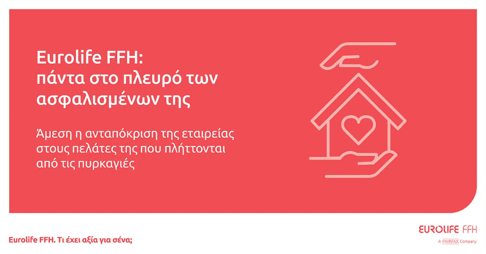 Eurolife FFH: Πάντα στο πλευρό των ασφαλισμένων της