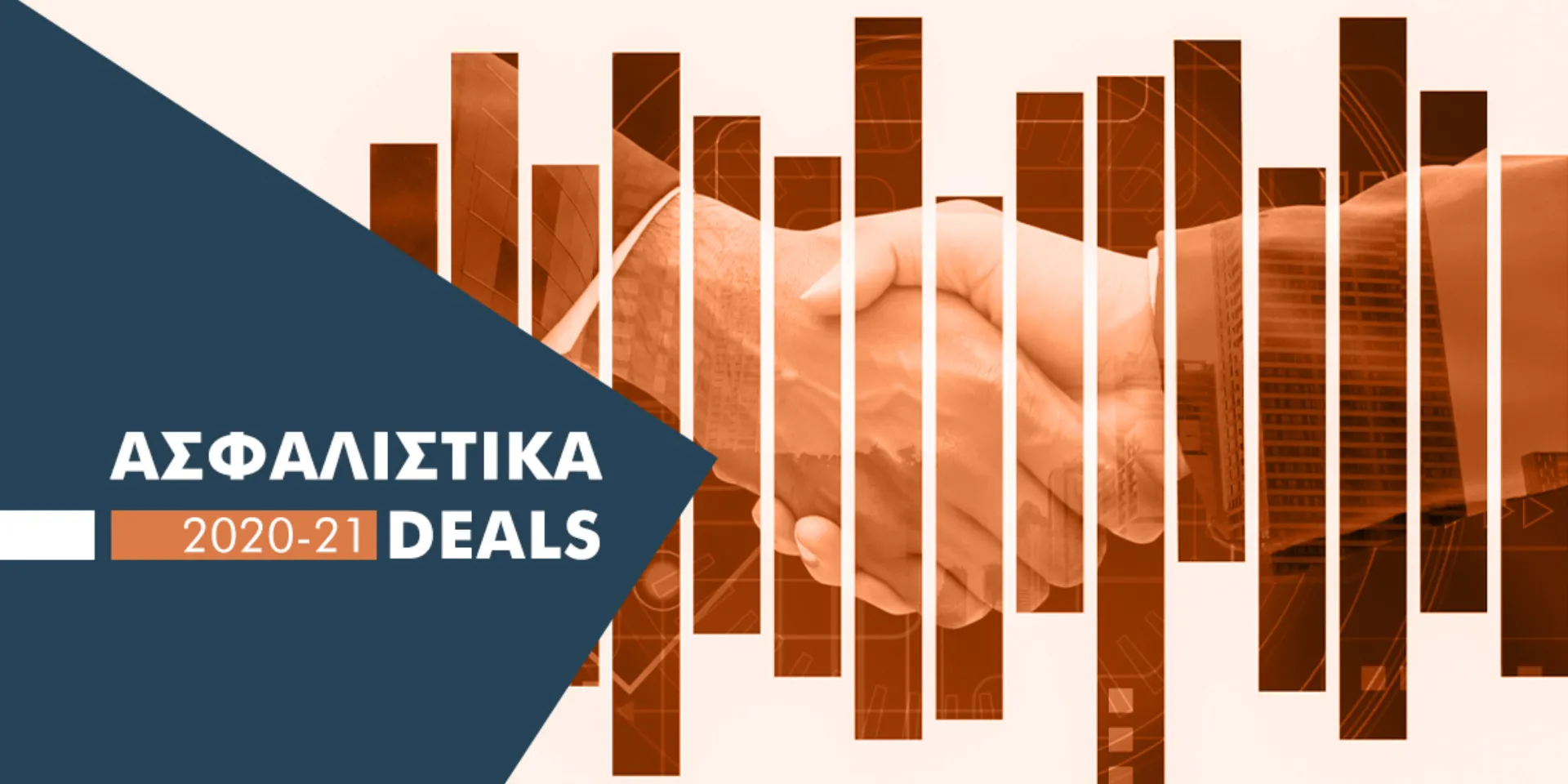 Τα μεγάλα deals δεν συζητιούνται. Απλά… ανακοινώνονται
