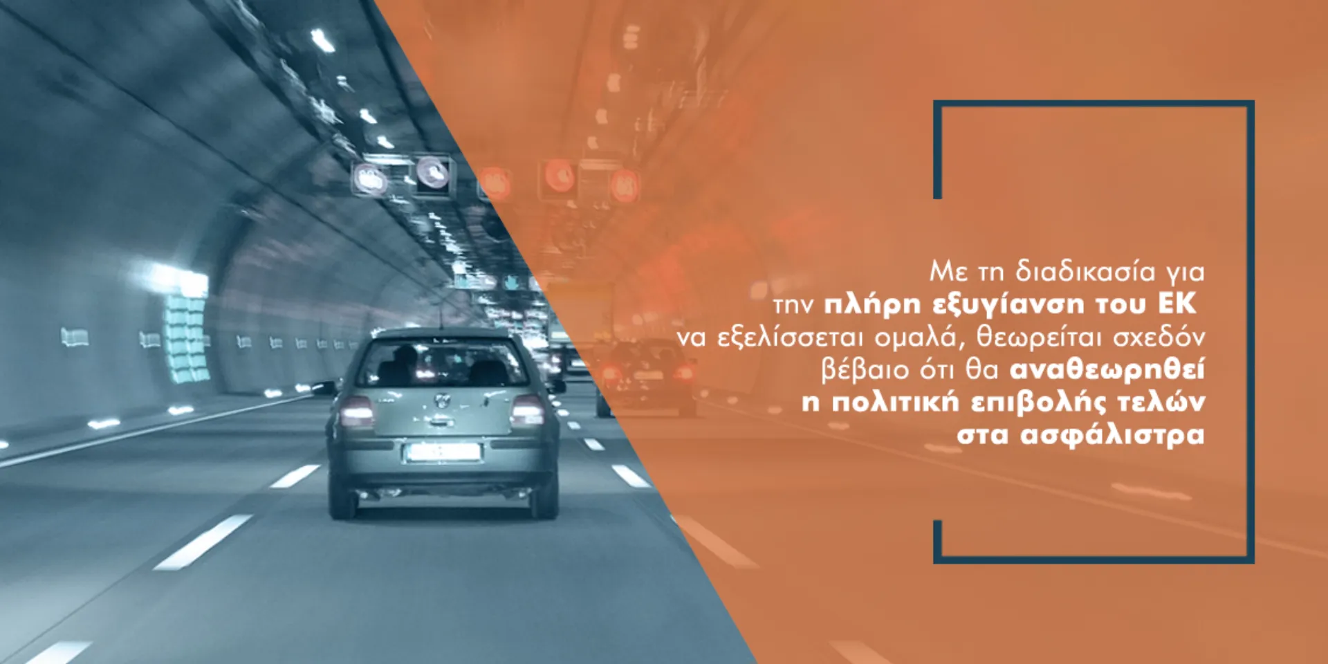 Έρχονται μειώσεις ασφαλίστρων στα αυτοκίνητα