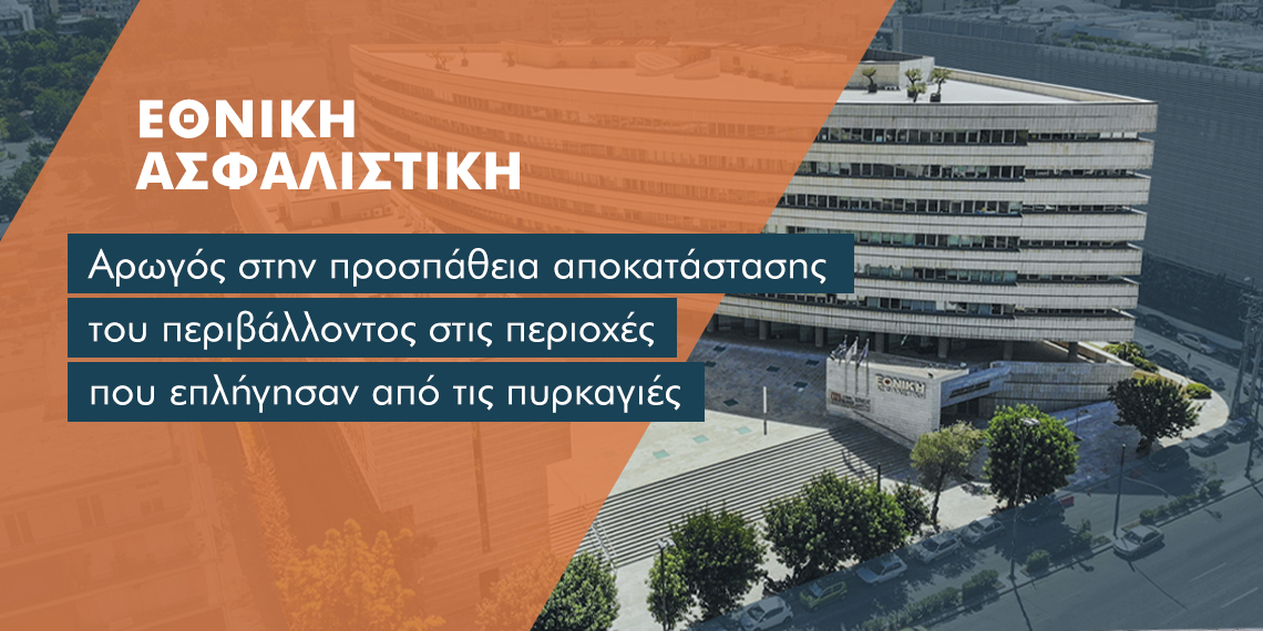 Εθνική: 50.000 ευρώ σε αναδάσωση πληγείσας περιοχής