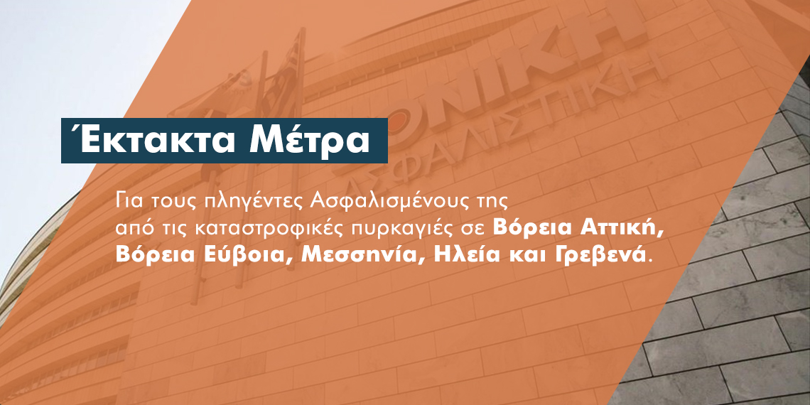 Εθνική: Παράταση καταβολής ασφαλίστρων έως το τέλος του χρόνου