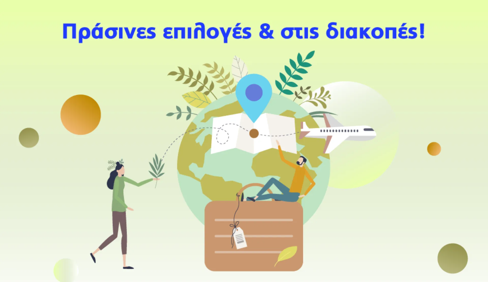 Πράσινες επιλογές και στις διακοπές!