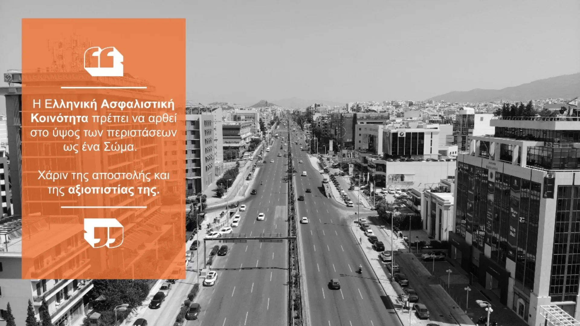 Ώρα Ευθύνης για την Ασφαλιστική Κοινότητα του τόπου μας