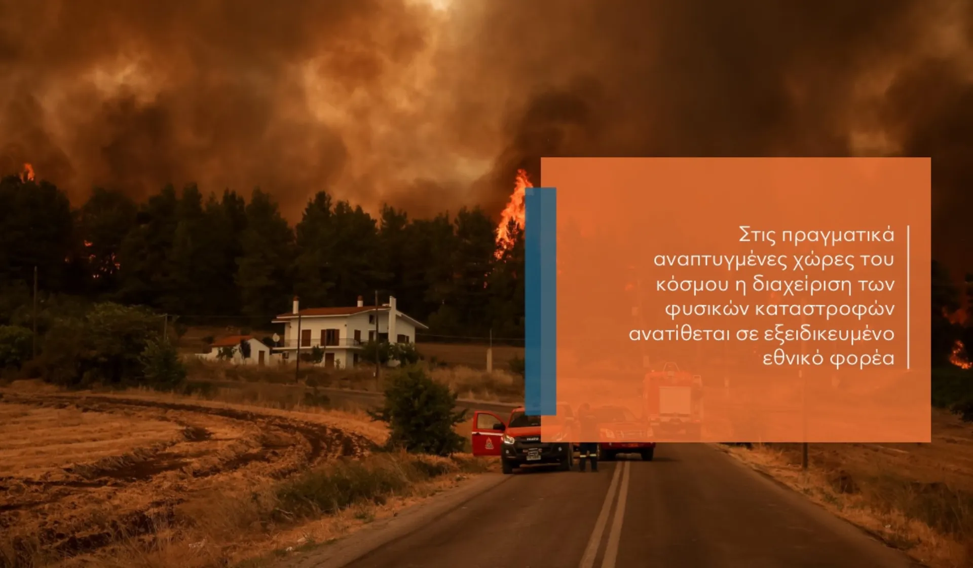 Είναι η ίδρυση Οργανισμού Ασφάλισης Φυσικών Καταστροφών (ΟΔΙΦΚΑ) η λύση;