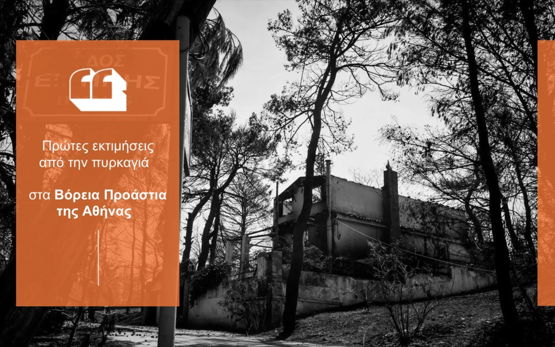 Πρώτη εκτίμηση: Μόνο το 20% των κατοικιών στη Β. Αττική ήταν ασφαλισμένες