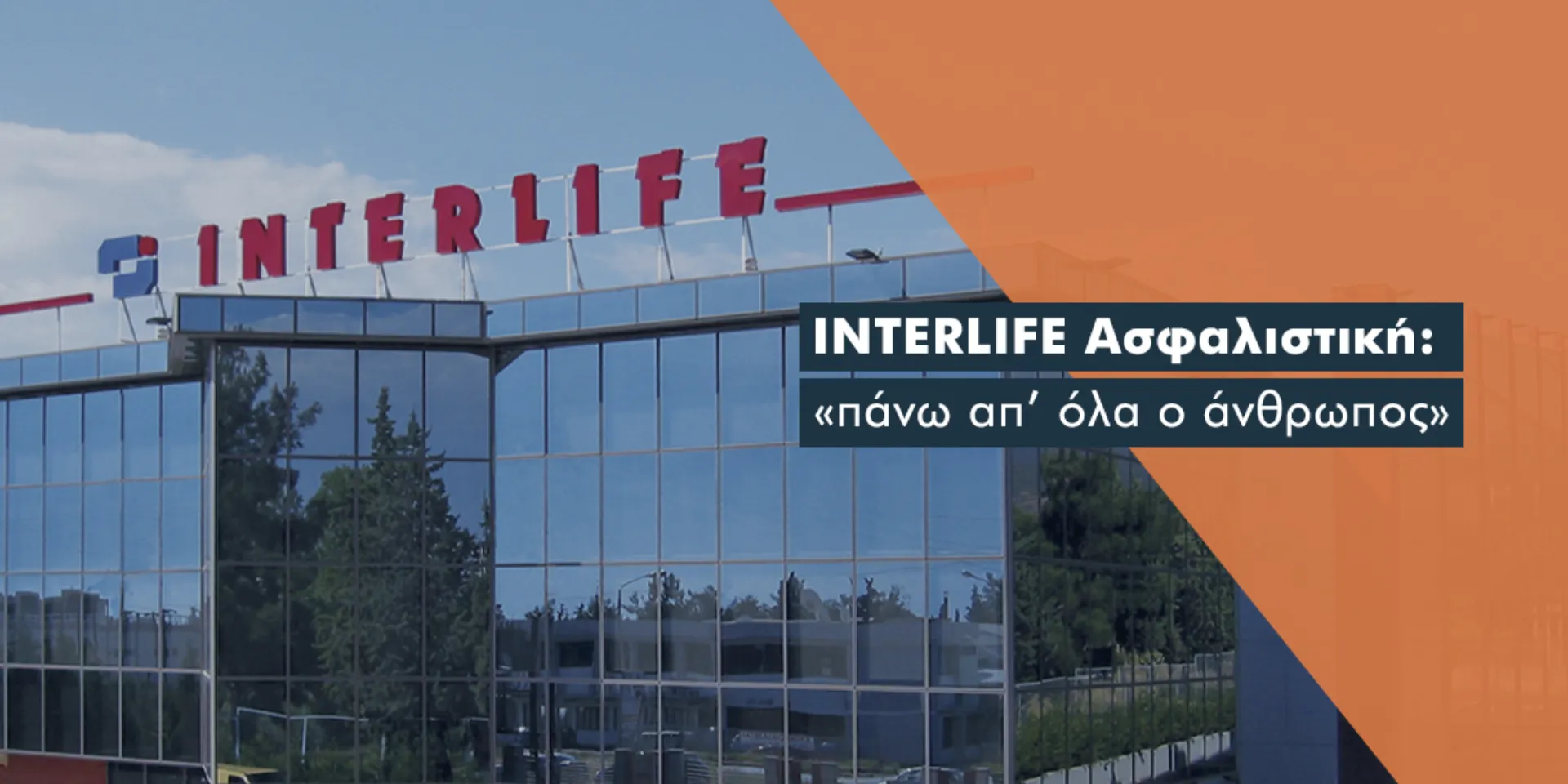 Άμεση ανταπόκριση της INTERLIFE στους πληγέντες