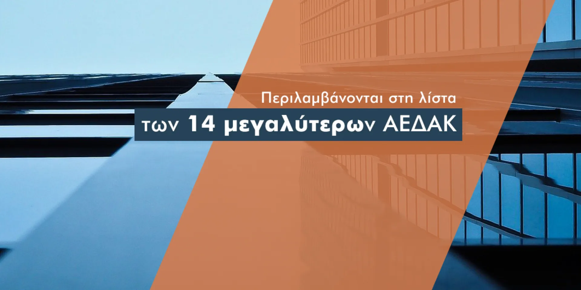 3 ασφαλιστικές ΑΕΔΑΚ στο ράλι αύξησης ενεργητικού των ΑΚ