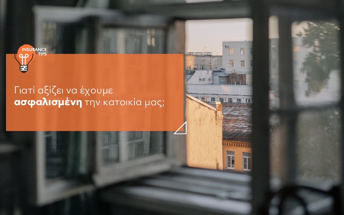 5+1 λόγοι για να ασφαλίσεις σήμερα την κατοικία σου