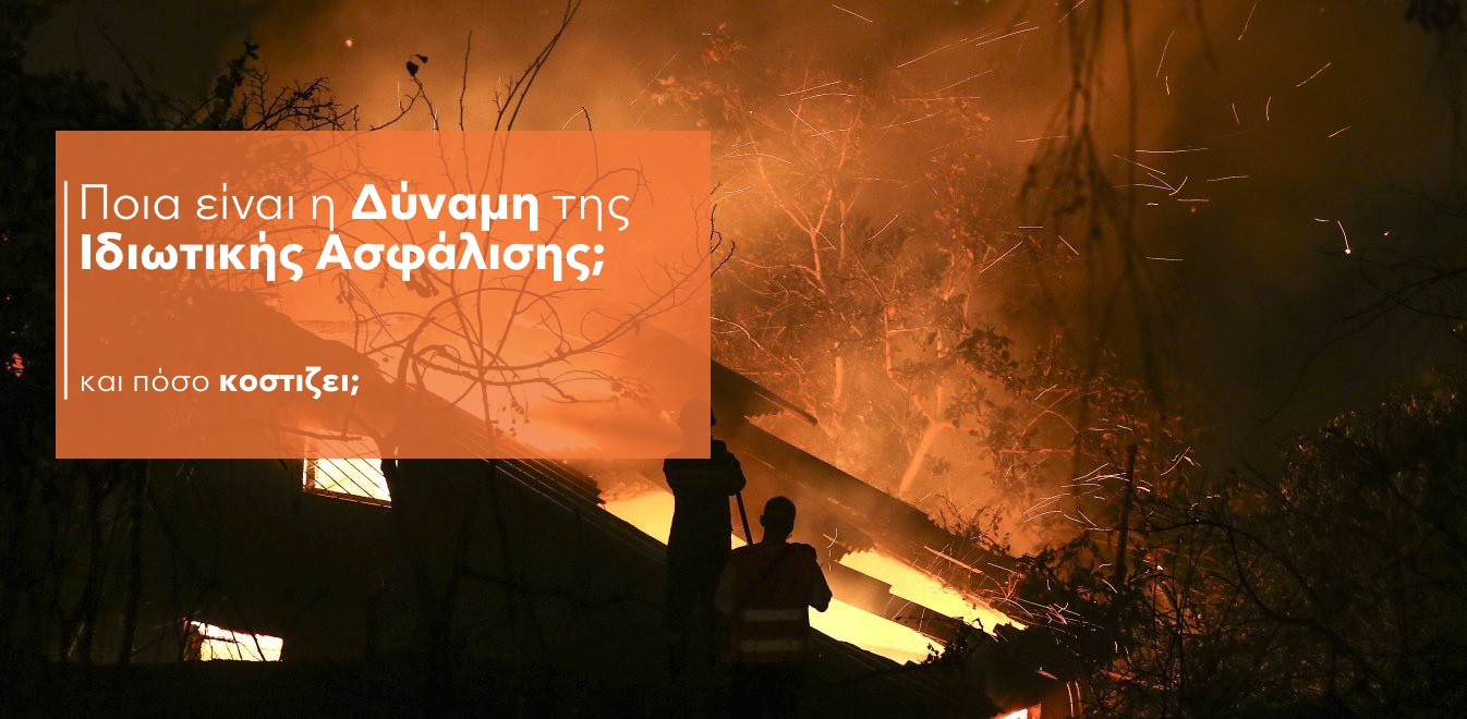 Κανείς μέχρι σήμερα δεν έχει ενημερώσει μεθοδευμένα τον Έλληνα για την αξία της Ιδιωτικής Ασφάλισης