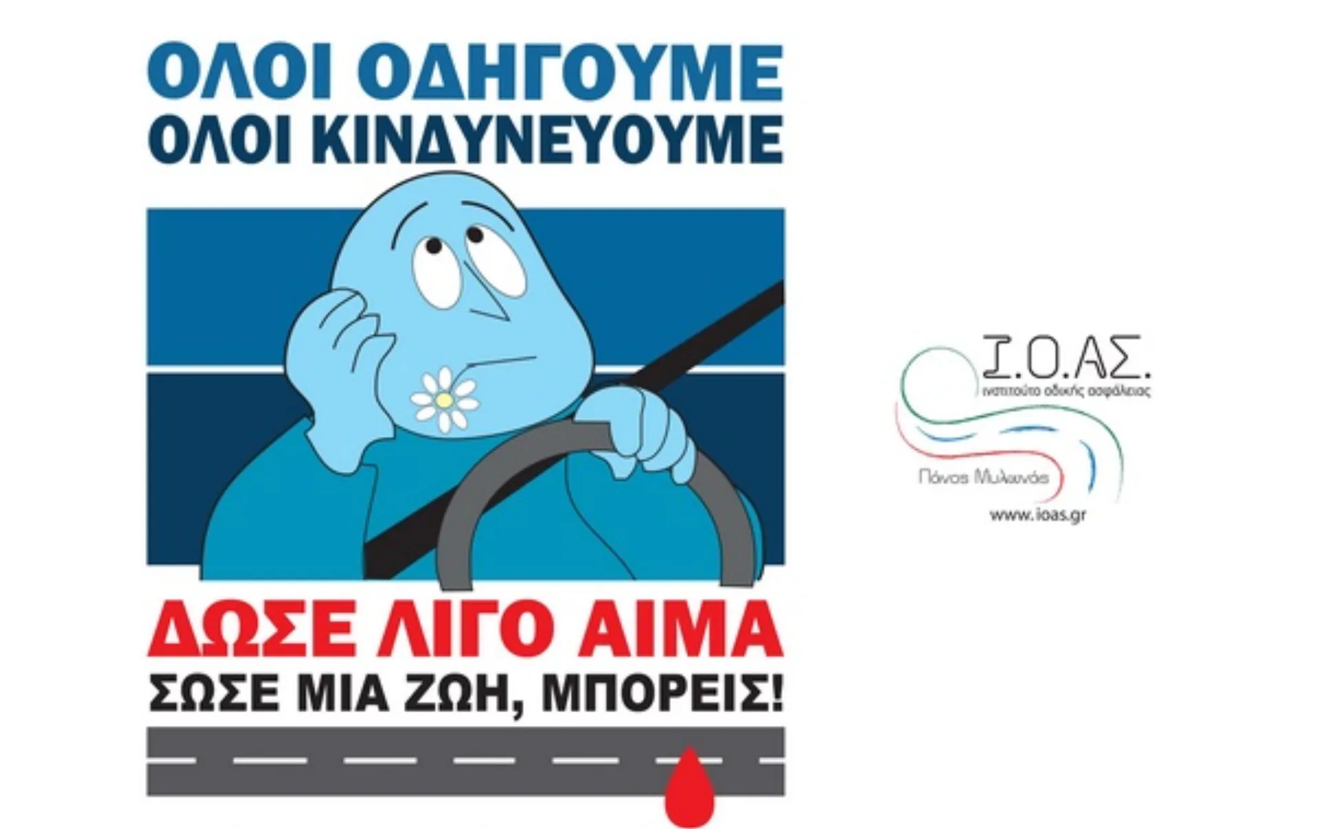 ΙΟΑΣ: Αιμοδοσία για τους τραυματίες από τροχαία