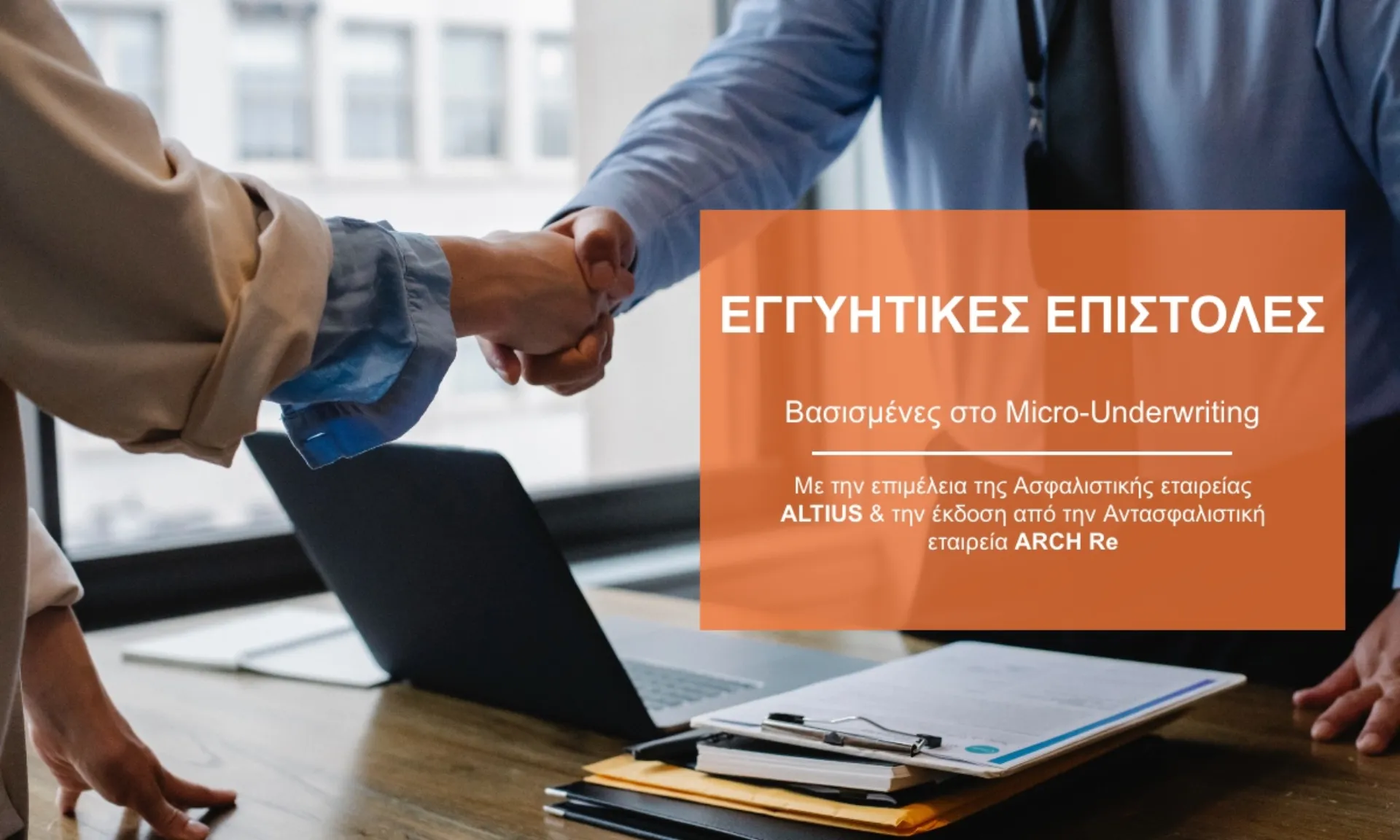 Νέο προϊόν Ασφάλισης Εγγυήσεων από την Karavias Underwriting Agency