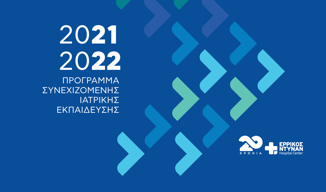 Ερρίκος Ντυνάν: Tα ΣΔΙΤ στην υγεία στην πρεμιέρα του Μοριοδοτούμενου Εκπαιδευτικού  Προγράμματος