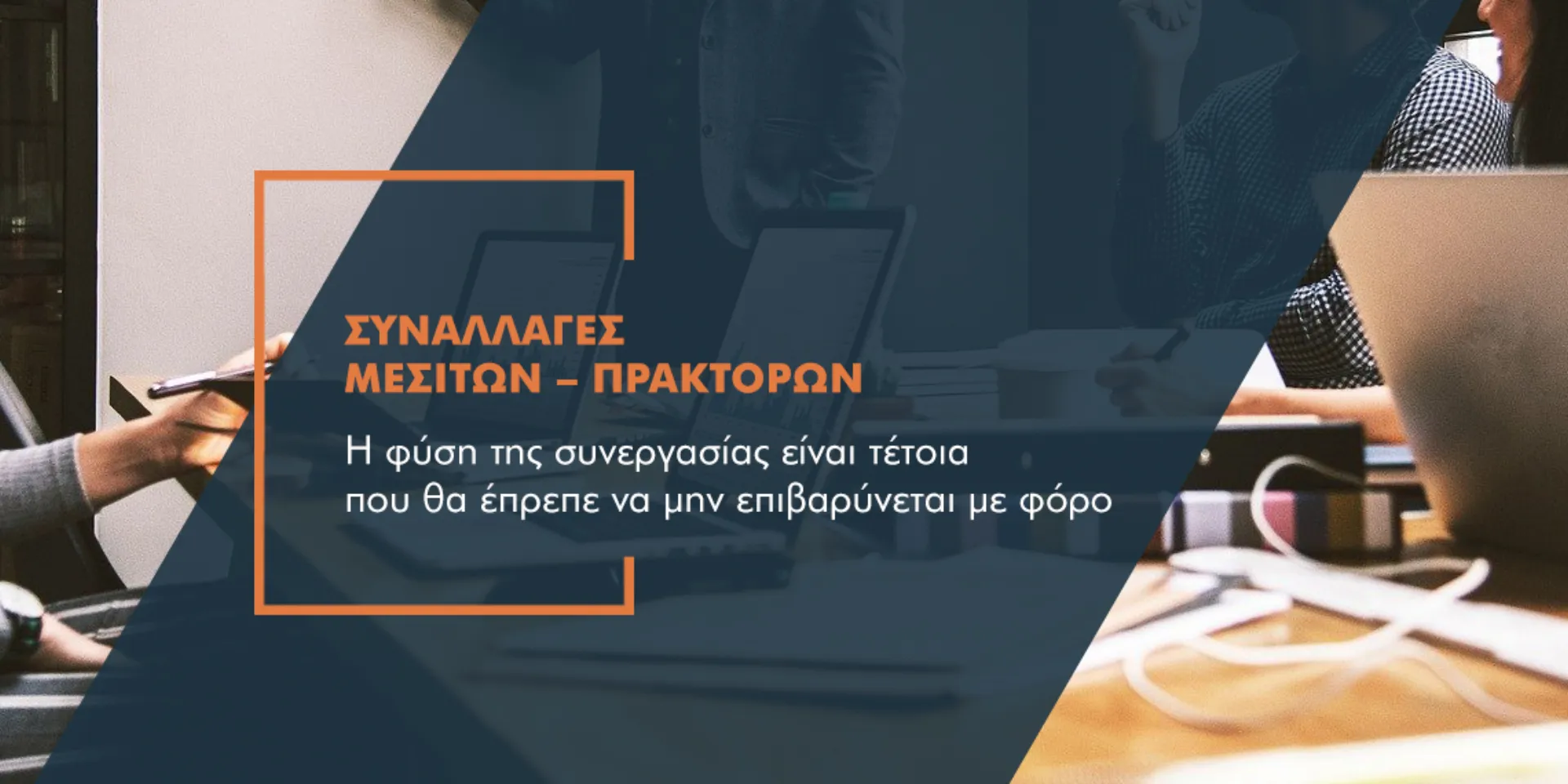 Αίτημα ΕΕΑ: Εκτός ΦΠΑ οι συναλλαγές πρακτόρων – μεσιτών