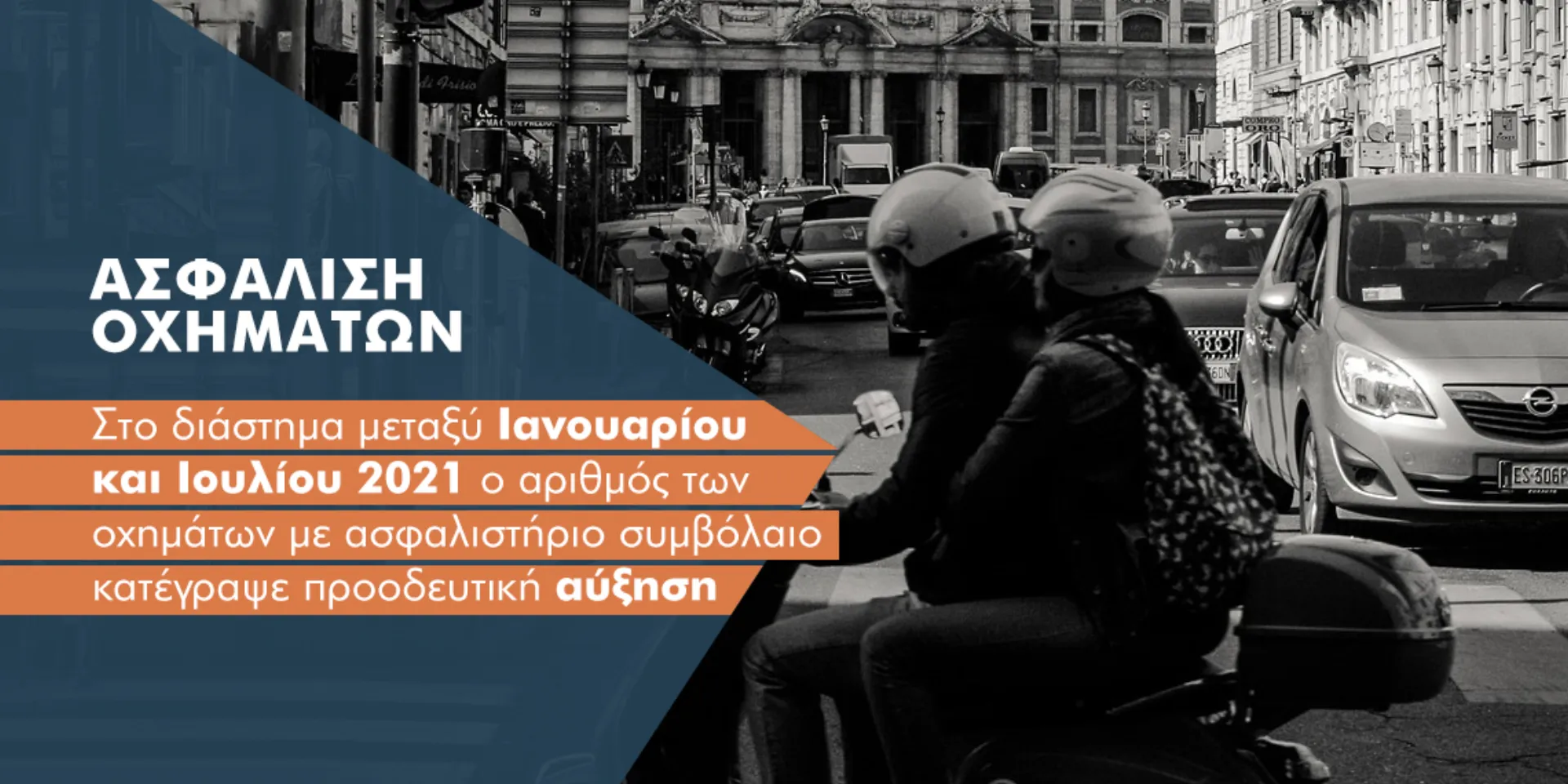 Σε υψηλό τριετίας ο στόλος ασφαλισμένων οχημάτων