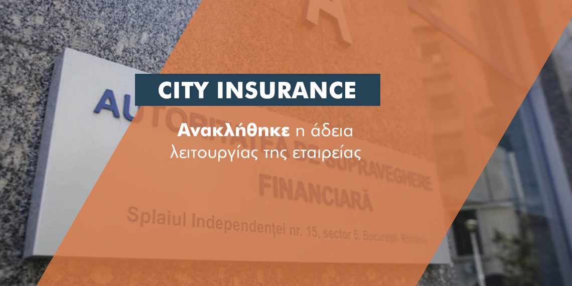 Ανακλήθηκε η άδεια λειτουργίας της City Insurance που λειτουργεί σαν ΕΠΥ στην Ελλάδα
