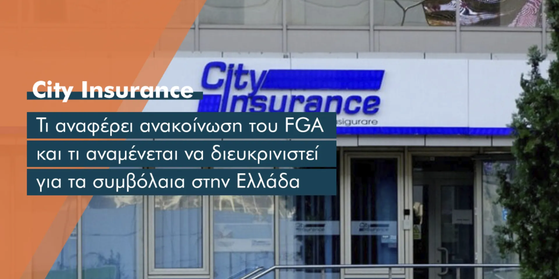 City Insurance: Νέες ανακοινώσεις στη Ρουμανία & αναμονή πληροφόρησης στην Ελλάδα