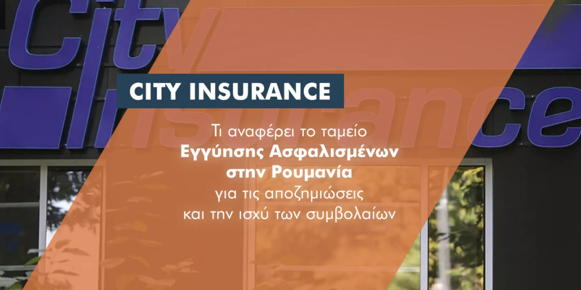 Ανακοίνωση FGA για City Insurance: Σε ισχύ για επιπλέον 90 μέρες τα συμβόλαια