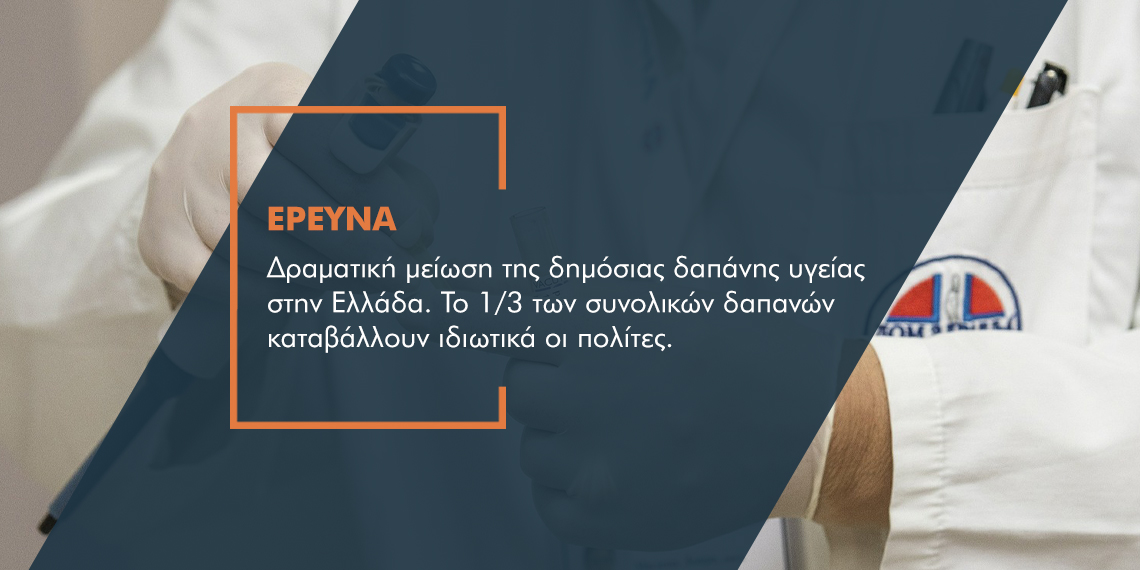 Έρευνα: Το βαρύ τίμημα της κρίσης στην υγεία των Ελλήνων