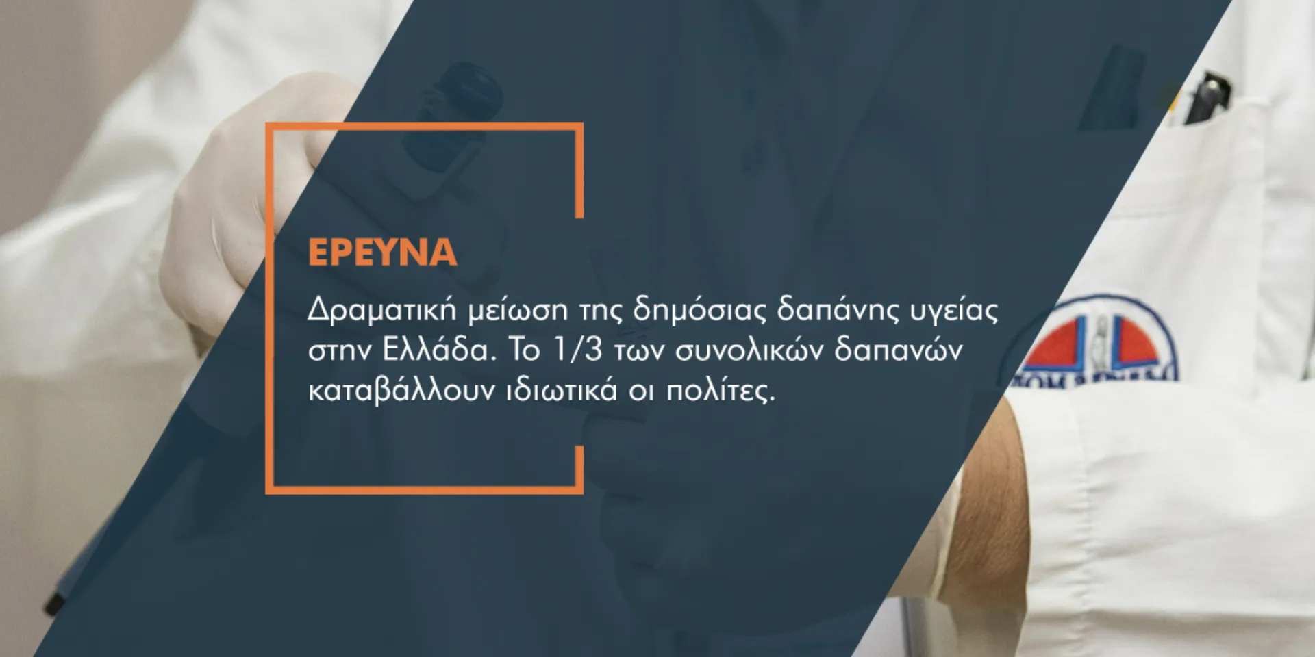 Έρευνα: Το βαρύ τίμημα της κρίσης στην υγεία των Ελλήνων