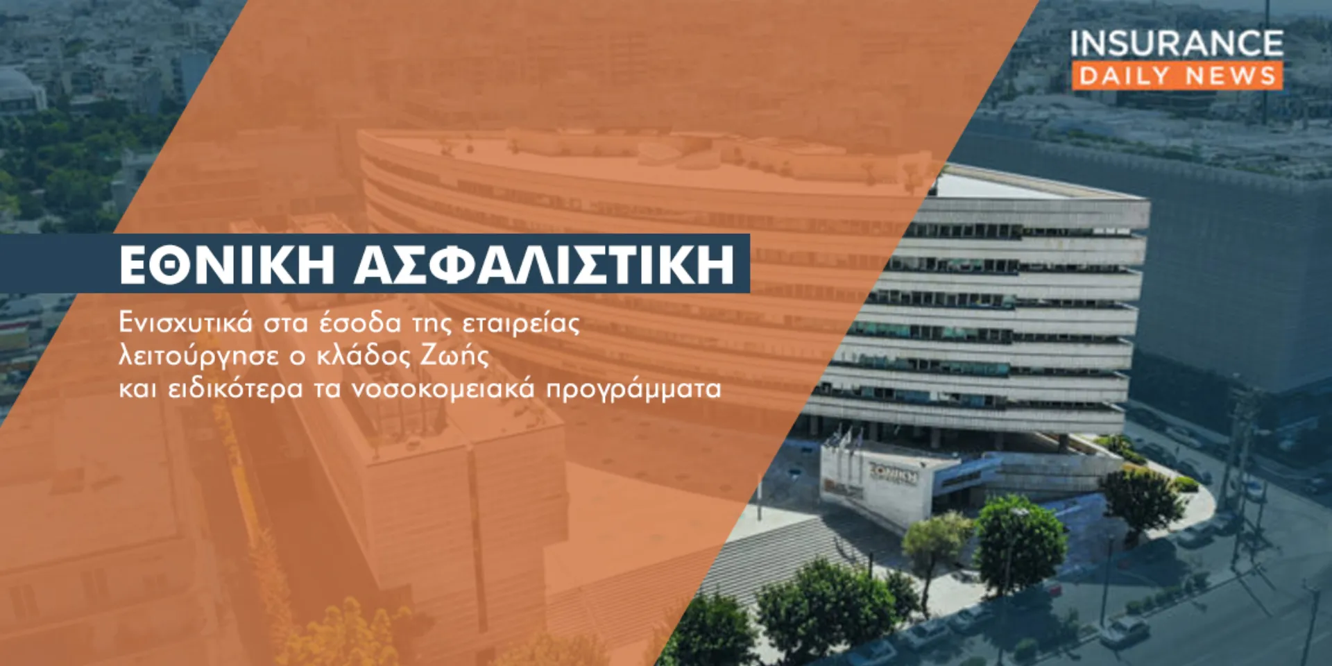 Διατηρεί το ανοδικό… τέμπο η Εθνική Ασφαλιστική