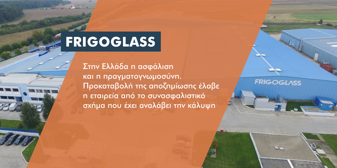 Στην ελληνική αγορά η ασφάλιση της Frigoglass: Προκαταβολή 15 εκατ. ευρώ