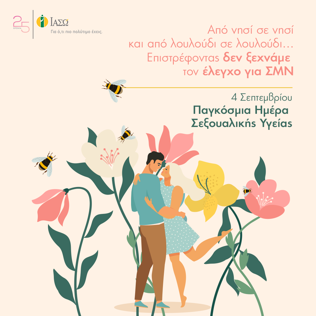 ΙΑΣΩ: Παγκόσμια Ημέρα Σεξουαλικής Υγείας