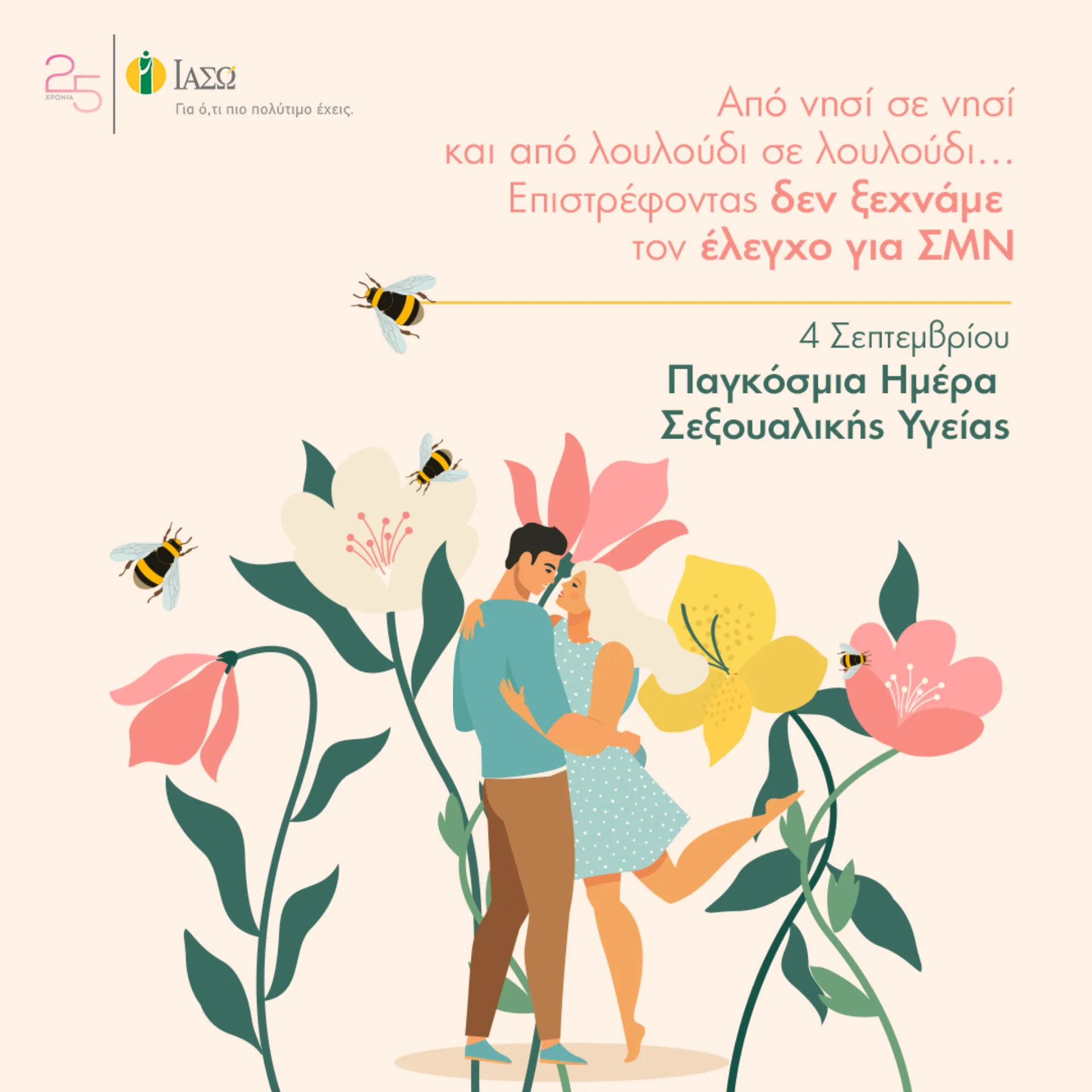 ΙΑΣΩ: Παγκόσμια Ημέρα Σεξουαλικής Υγείας