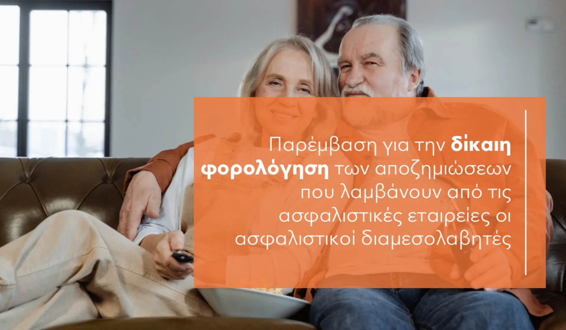 «Αγκάθι» η δίκαιη φορολόγηση των αποζημιώσεων συνταξιοδοτούμενων ασφαλιστών