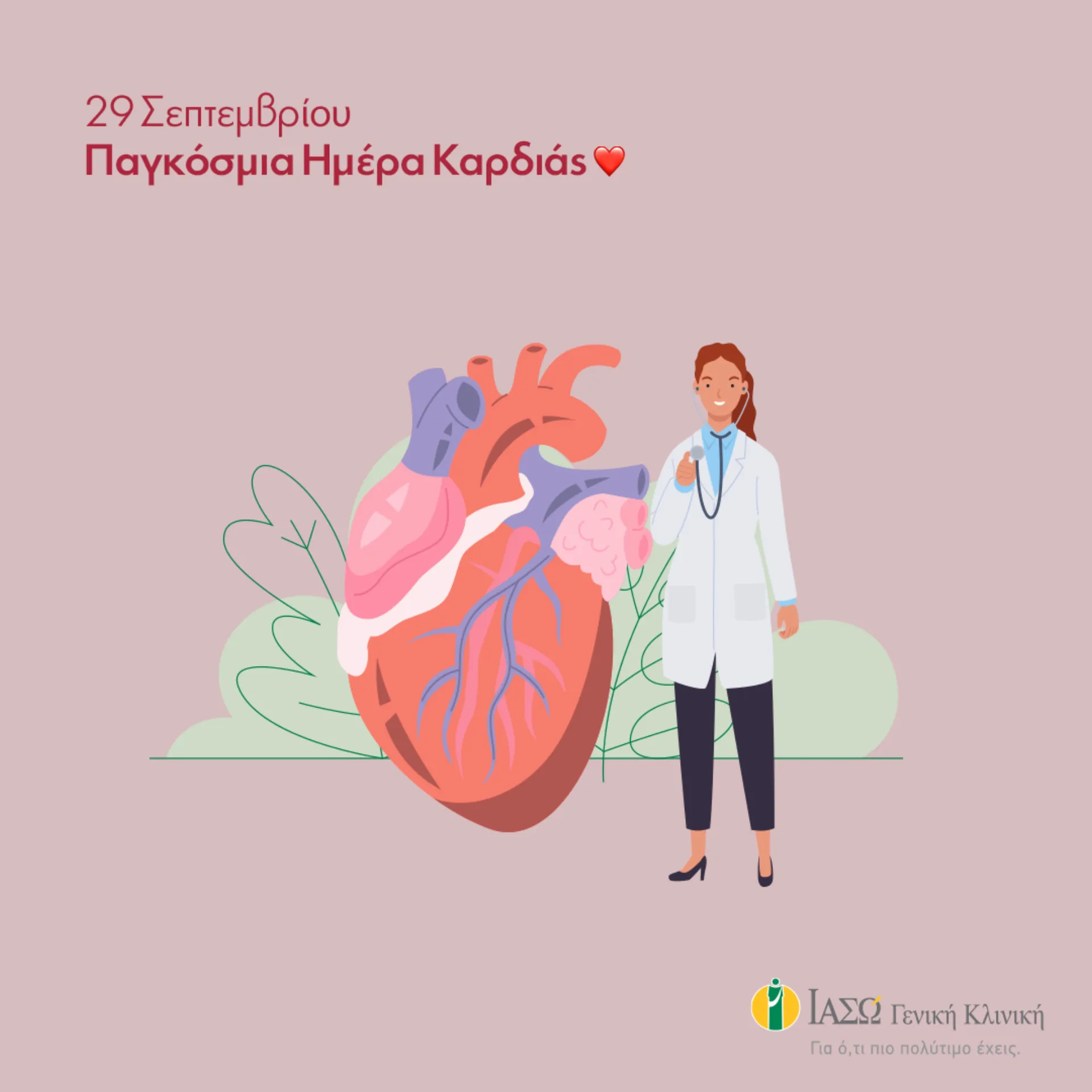 ΙΑΣΩ Γενική Κλινική: Μην αμελείτε την καρδιά σας