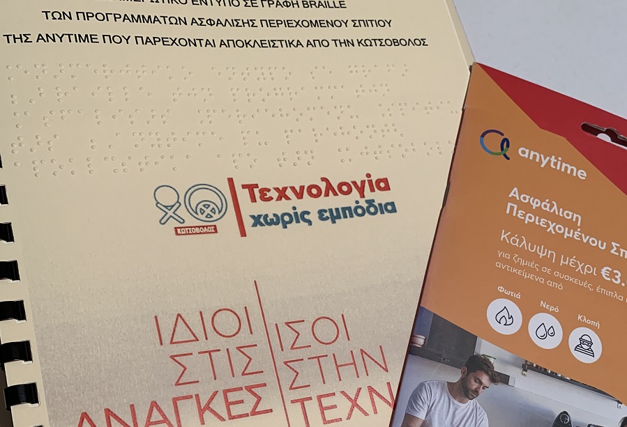 Η Anytime της INTERAMERICAN παρουσιάζει το πρώτο έντυπο ασφάλισης σε μορφή Βraille, σε συνεργασία με την Κωτσόβολος