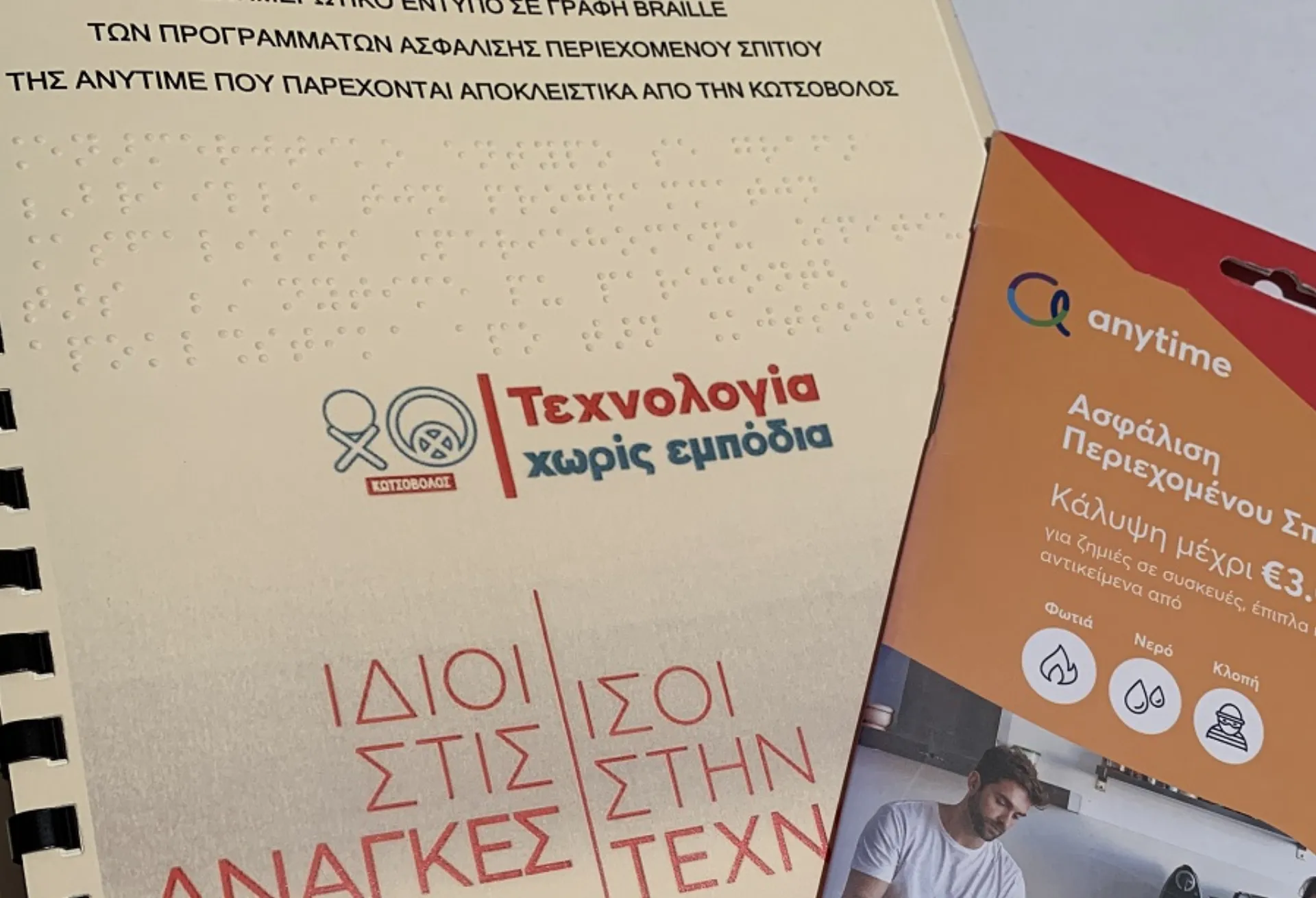 Η Anytime της INTERAMERICAN παρουσιάζει το πρώτο έντυπο ασφάλισης σε μορφή Βraille, σε συνεργασία με την Κωτσόβολος