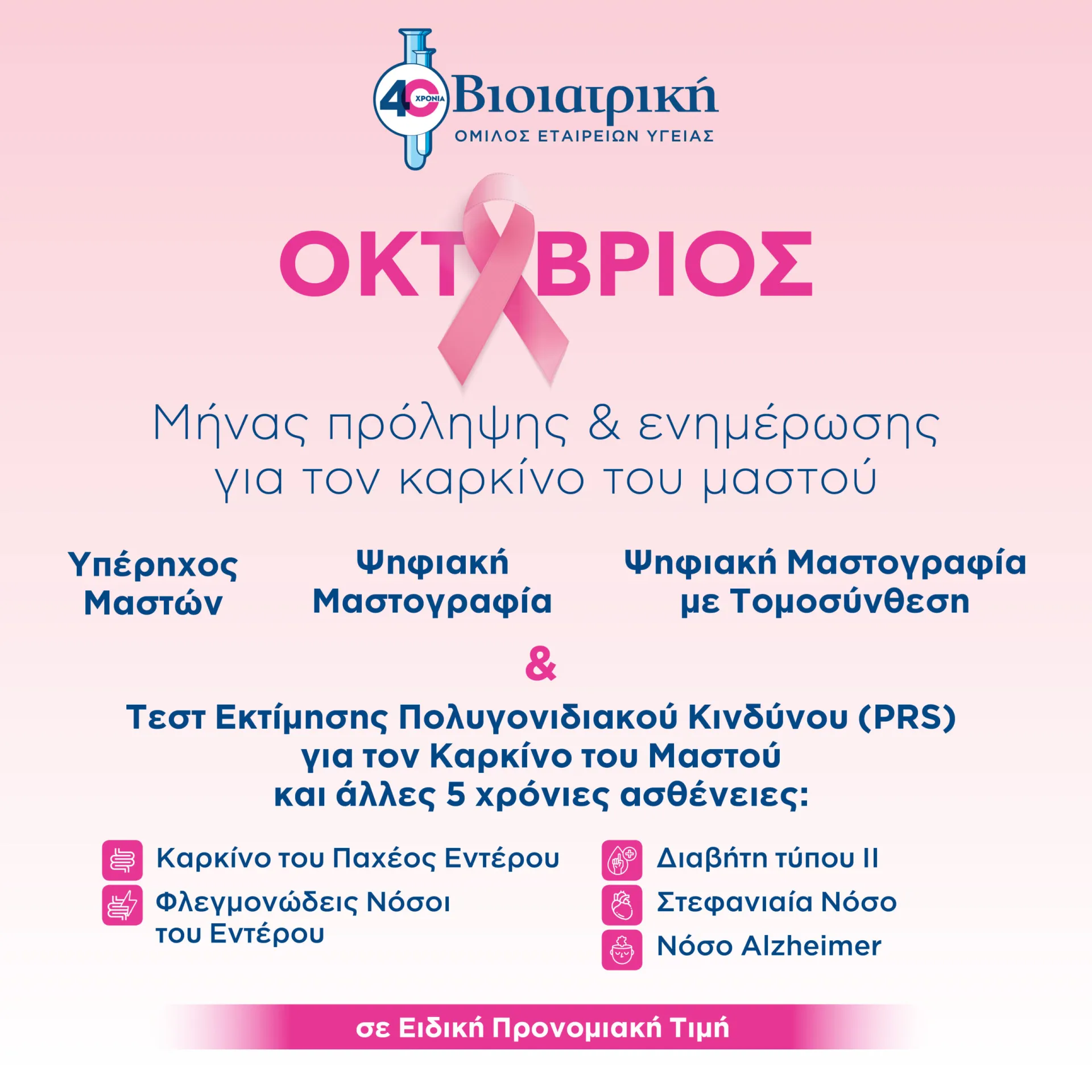Προληπτικά προγράμματα ελέγχου μαστών στον Όμιλο ΒΙΟΙΑΤΡΙΚΗ