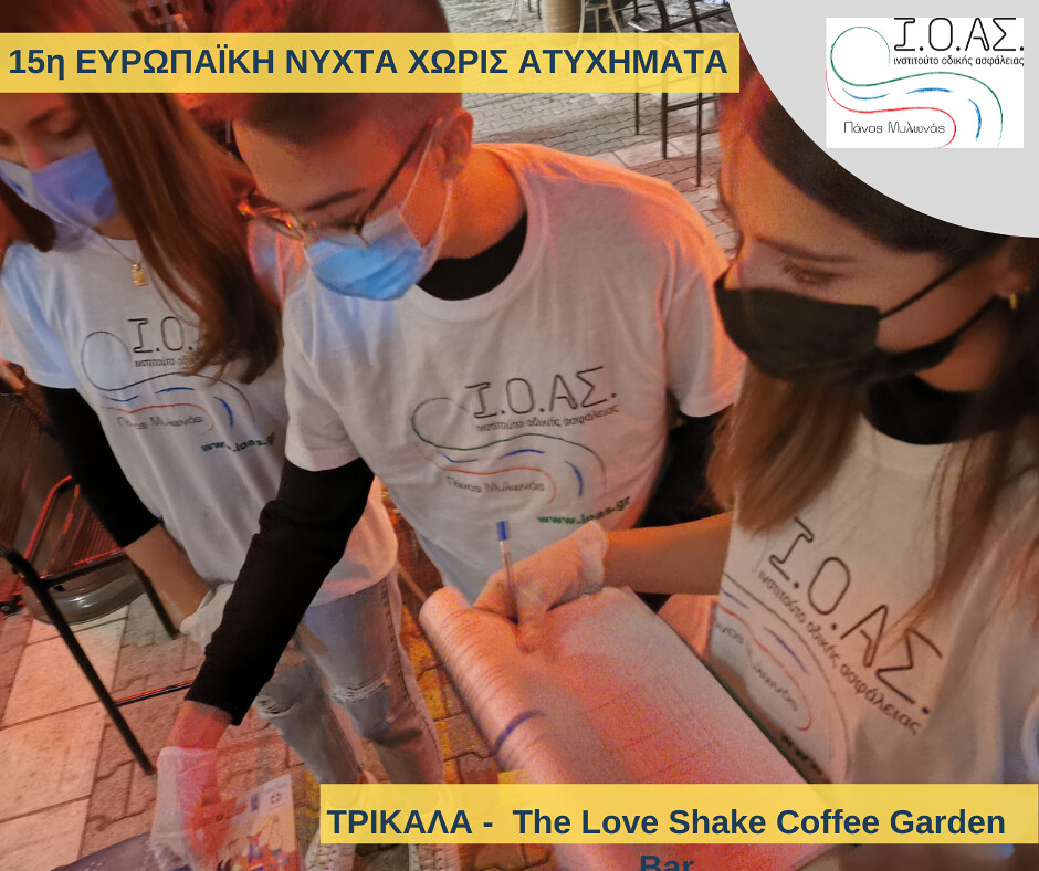 15η Ευρωπαϊκή Νύχτα Χωρίς Ατυχήματα