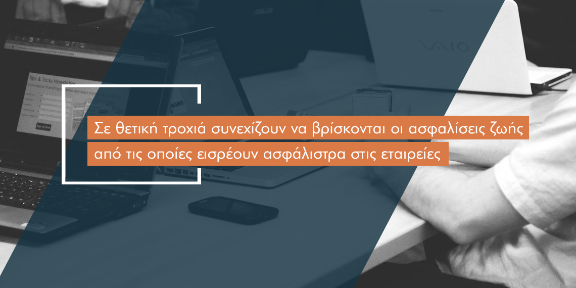 Ποιοι κλάδοι ζωής έφεραν 130 εκατ. ασφάλιστρα τον Αύγουστο